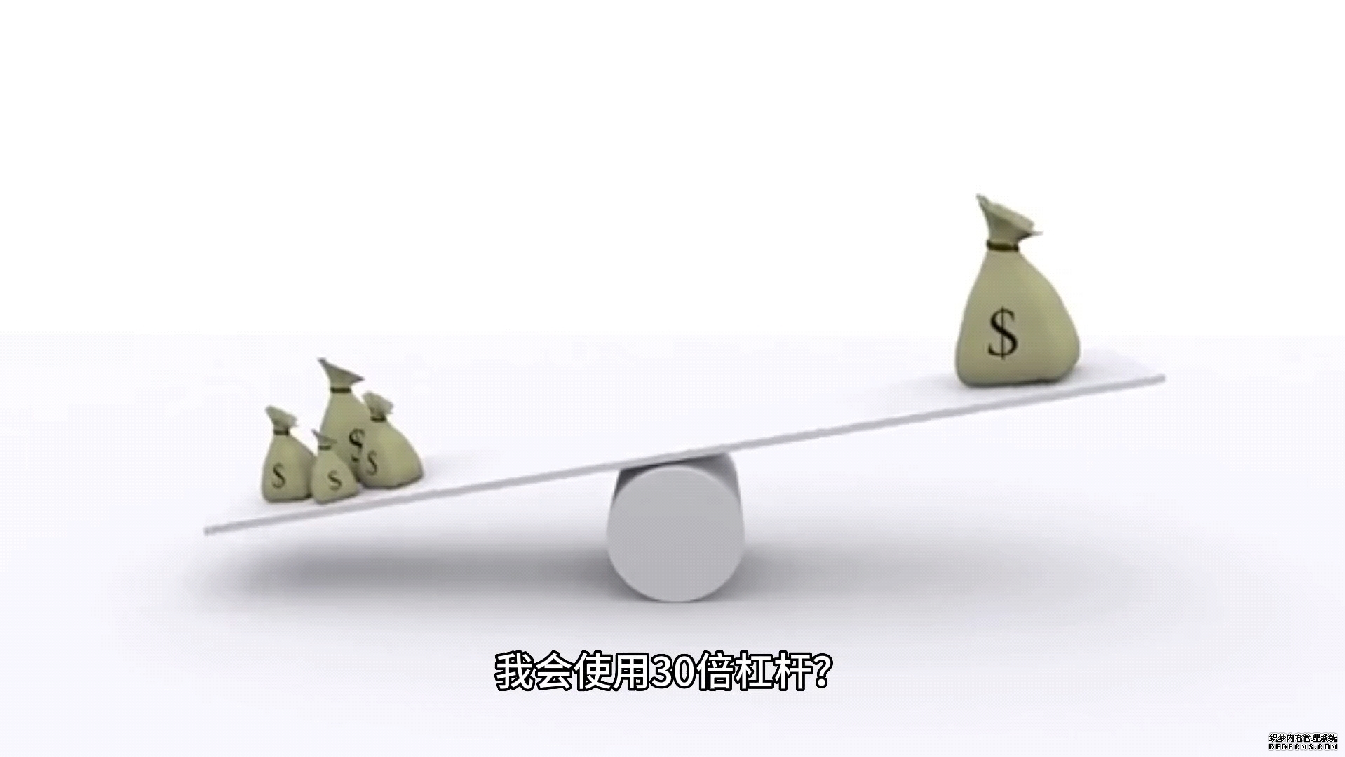 穿越“红线”：后杠杆时代的梦想与现实